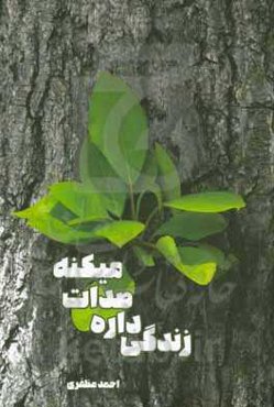 زندگی داره صدات میکنه