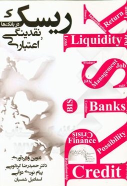 ریسک اعتباری و ریسک نقدینگی در بانک‌ها