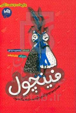 فینچول: همان مورچه ای که می‌خواست داماد ملکه شود