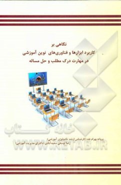 نگاهی بر کاربرد ابزارها و فناوری‌های نوین آموزشی در مهارت درک مطلب و حل مساله