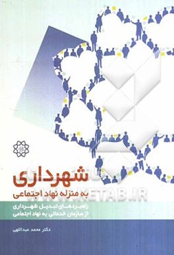 شهرداری به منزله نهاد اجتماعی (راهبردهای تبدیل شهرداری از سازمان خدماتی به نهاد اجتماعی)
