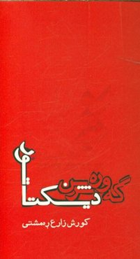 گه‌وره‌ترین دیکتاتور