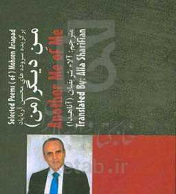 من دیگر من = Another me of me: برگزیده سروده‌های محسن آریاپاد