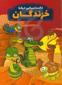 دانستنیهایی درباره خزندگان