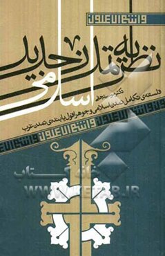نظریه تمدن جدید اسلامی: فلسفه تکامل تمدن اسلامی و جوهر افول یابنده‌ی تمدن غرب