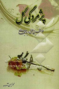 پژمردگی گل: عواقب بی‌عفتی و بدحجابی (آیات، روایات، گزارشات، حکایات تکان‌دهنده)