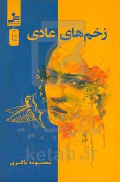 زخم‌های عادی