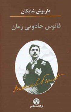 فانوس جادویی زمان: نگاهی به رمان در جستجوی زمان از دست رفته اثر مارسل پروست