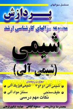 مجموعه سوالهای کارشناسی ارشد شیمی آلی