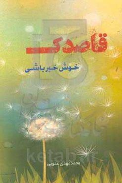 قاصدک: خوش خبر باشی