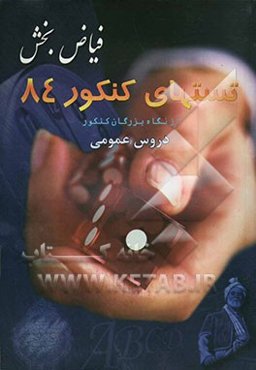 تستهای کنکور 84 از نگاه بزرگان کنکور: دروس عمومی (کلیه رشته‌ها) ادبیات - زبان انگلیسی - عربی - معارف