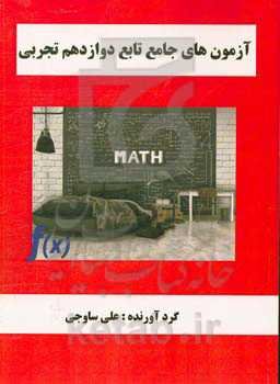 آزمون‌های جامع تابع دوازدهم تجربی