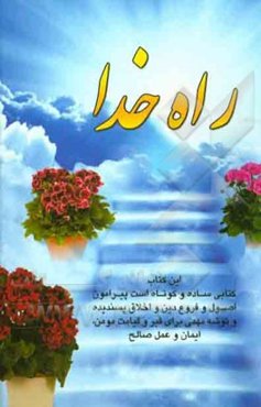 راه خدا