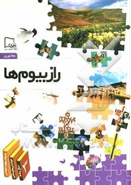 راز بیوم‌ها