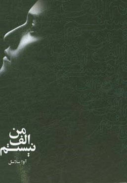 من الف نیستم