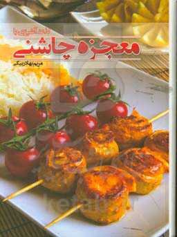 لذت آشپزی با معجزه چاشنی