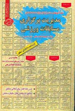 نمونه آزمونهای مستند و پرتکرار برگزار شده استخدامی مدیریت برگزاری مسابقات ورزشی