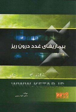 بیماری‌های غدد درون‌ریز: همراه با آزمون‌های پیش‌کارورزی و دستیاری بصورت تفکیک شده