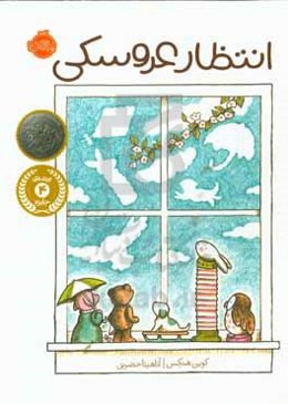 انتظار عروسکی