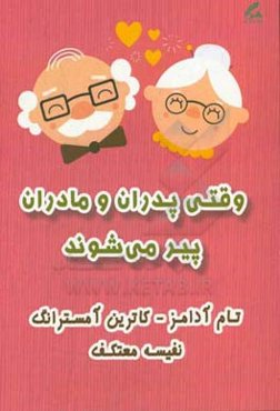 وقتی پدران و مادران پیر می‌شوند