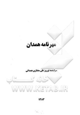 مهرنامه همدان