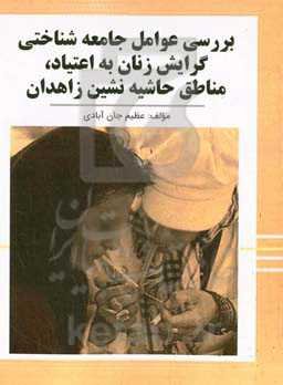 عوامل جامعه‌شناختی‌ گرایش زنان به اعتیاد در مناطق حاشیه‌نشین