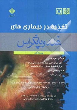 تغذیه در بیماری‌های غدد و پانکراس