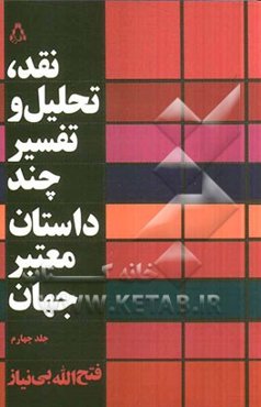 نقد، تحلیل و تفسیر چند داستان معتبر جهان
