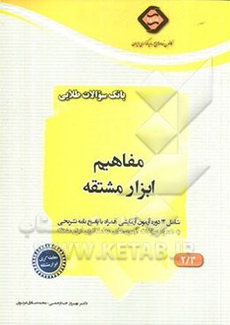 بانک سوالات طلایی: معامله‌گری ابزار مشتقه، مفاهیم ابزار مشتقه