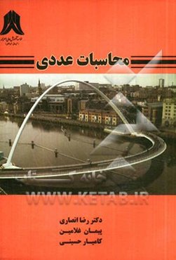 محاسبات عددی