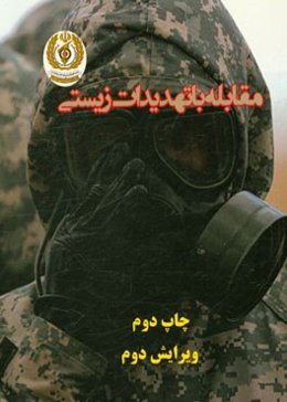 مقابله با تهدیدات زیستی حوزه انسانی