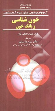 خون‌شناسی و بانک خون