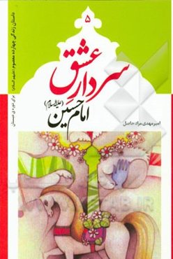 سردار عشق: امام حسین (ع)