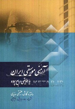 آرمنی موسیقی ایران، یا، موسیقی ربع‌پرده