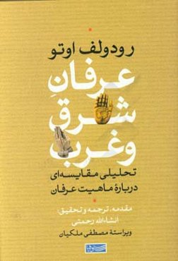 عرفان شرق و غرب: تحلیلی مقایسه‌ای درباره ماهیت عرفان