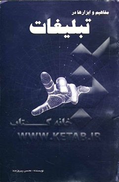 مفاهیم و ابزارها در تبلیغات