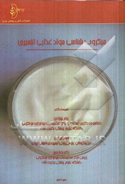 میکروب‌شناسی مواد غذایی تخمیری