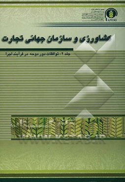 کشاورزی و سازمان جهانی تجارت (توافقات دور دوحه در فرآیند اجرا)