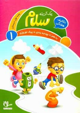 پیک آدینه سلام پایه اول دبستان (فعالیت‌های پایان هفته)