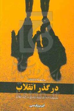 در گذر انقلاب: سرنوشت ده + یک پیوند ازدواج در گذر انقلاب