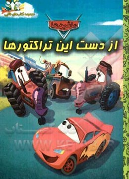 از دست این تراکتورها