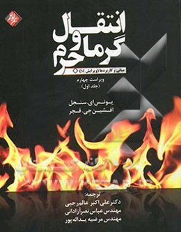 انتقال گرما و جرم: مبانی و کاربردها (ویرایش SI)