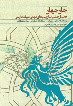 جان جهان: تحلیل چشم‌انداز پیام‌های جهانی ادبیات فارسی