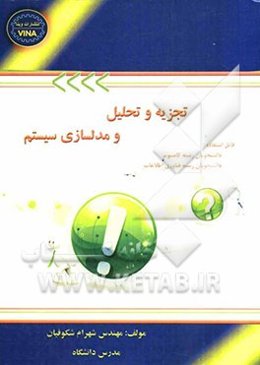 تجزیه و تحلیل و مدلسازی سیستم