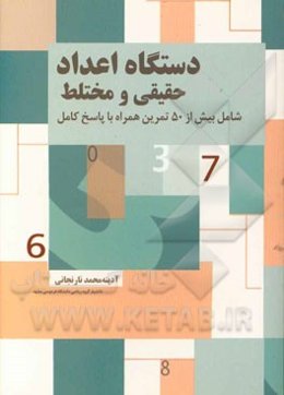دستگاه اعداد حقیقی و مختلط: شامل بیش از 50 تمرین همراه با پاسخ تشریحی
