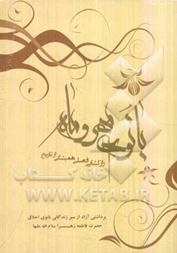 بانوی مهر و ماه: رازگشایی فصلی همیشگی از تاریخ