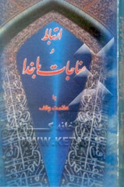 ارتباط و مناجات با خدا