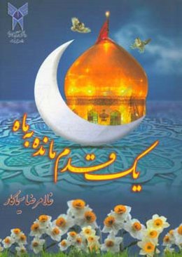 یک قدم مانده به ماه