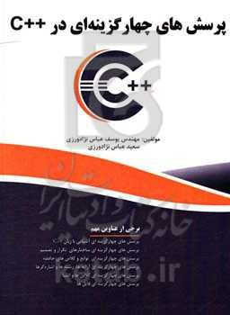 پرسش‌های چهارگزینه‌ای در ++C