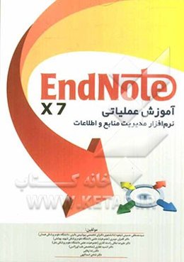 آموزش عملیاتی Endnote X7: نرم‌افزار مدیریت منابع و اطلاعات